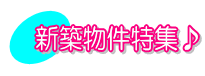 宗像市の新築賃貸特集